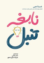 معرفی و دانلود کتاب نابغه تنبل
