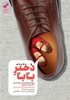 معرفی و دانلود کتاب دختر بابا: موهبت‌ها و مصیبت‌های دختر بابا بودن