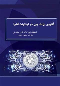 معرفی و دانلود کتاب فناوری بلاک چین در اینترنت اشیا