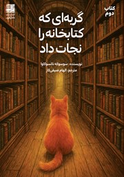 معرفی و دانلود کتاب گربهای که کتابخانه را نجات داد