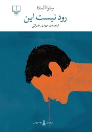 کتاب رود نیست این