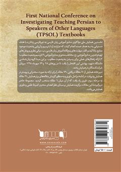 پشت جلد کتاب کتاب مجموعه مقالات برگزیده نخستین همایش ملی واکاوی منابع آموزش زبان فارسی به غیر فارسی‌ زبانان