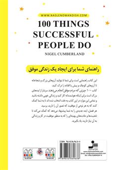 پشت جلد کتاب کتاب 100 چیزی که مردم موفق انجام میدهند پشت جلد کتاب کتاب 100 چیزی که مردم موفق انجام میدهند