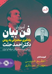 معرفی و دانلود کتاب صوتی آموزش فن بیان