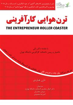 معرفی و دانلود کتاب ترن هوایی کارآفرینی