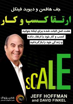 معرفی و دانلود کتاب ارتقاء کسب و کار