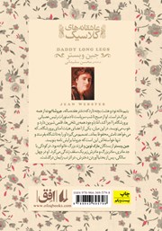 پشت جلد کتاب کتاب بابا لنگ دراز