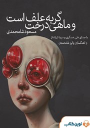 معرفی و دانلود کتاب صوتی گربه علف است و ماهی درخت