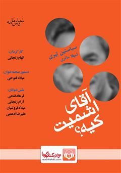 معرفی و دانلود نمایش صوتی آقای اشمیت کیه؟