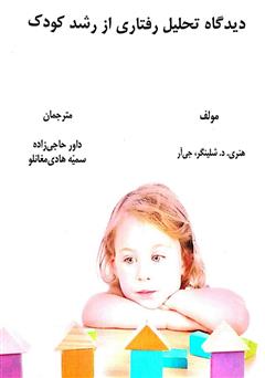 معرفی و دانلود کتاب دیدگاه تحلیل رفتاری از رشد کودک