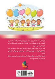 پشت جلد کتاب کتاب فن بیان و رشد هوش اجتماعی کودکان پشت جلد کتاب کتاب فن بیان و رشد هوش اجتماعی کودکان