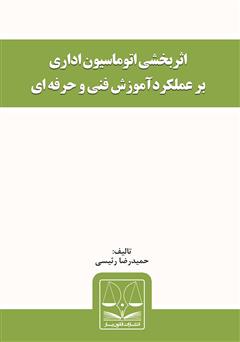 معرفی و دانلود کتاب اثربخشی اتوماسیون اداری بر عملکرد آموزش فنی‌ و‌ حرفه‌ای 
