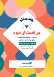 معرفی و دانلود کتاب صوتی یک سال مراقبت از خود