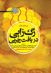 معرفی و دانلود کتاب رگ زایی در بافت چربی