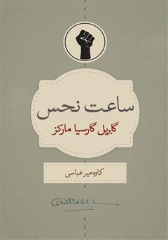 معرفی و دانلود کتاب ساعت نحس