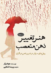 معرفی و دانلود کتاب هنر تغییر ذهن متعصب