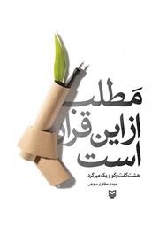 معرفی و دانلود کتاب مطلب از این قرار است