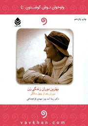 معرفی و دانلود کتاب صوتی بهترین دوران زندگی زن