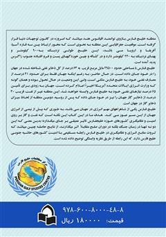 پشت جلد کتاب کتاب خلیج فارس؛ انرژی و امنیت پشت جلد کتاب کتاب خلیج فارس؛ انرژی و امنیت