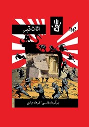 معرفی و دانلود کتاب اثاث قبر