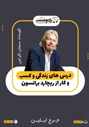 معرفی و دانلود کتاب صوتی درس‌های زندگی و کسب و کار از ریچارد برانسون