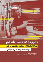 معرفی و دانلود کتاب تمرینات تناسب اندام ویژه‌ی افراد دارای محدودیت‌های حرکتی در اندام‌های تحتانی و فوقانی