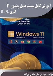 معرفی و دانلود کتاب آموزش کامل سیستم عامل ویندوز 11