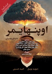معرفی و دانلود کتاب صوتی اوپنهایمر: دنیای ویران