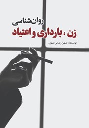 معرفی و دانلود کتاب روانشناسی زن، بارداری و اعتیاد