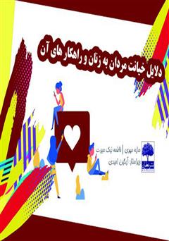 معرفی و دانلود کتاب دلایل خیانت مردان به زنان و راهکارهای آن