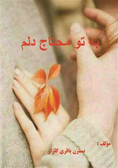 معرفی و دانلود کتاب به تو محتاج دلم