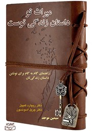 معرفی و دانلود کتاب میراث تو داستان زندگی توست