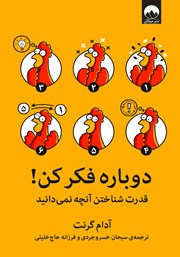 معرفی و دانلود کتاب دوباره فکر کن