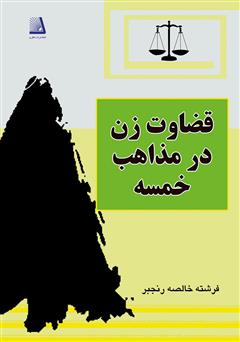 معرفی و دانلود کتاب قضاوت زن در مذاهب خمسه
