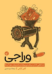 معرفی و دانلود کتاب وراجی: صداهایی که در سرمان می‌پیچند و راه‌ و روش مهار آن‌ها