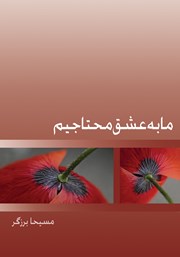 معرفی و دانلود کتاب ما به عشق محتاجیم