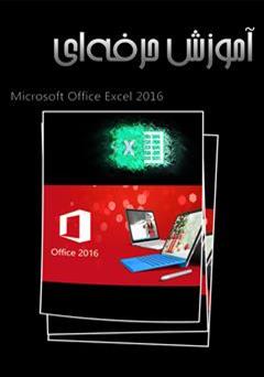 معرفی و دانلود کتاب آموزش حرفه‌ای Excel 2016