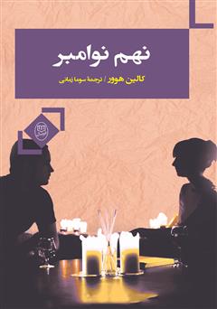 معرفی و دانلود کتاب نهم نوامبر