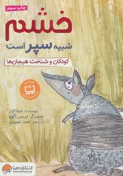 معرفی و دانلود کتاب صوتی خشم شبیه سپر است