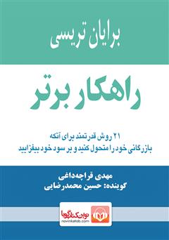 معرفی و دانلود کتاب صوتی راهکار برتر: 21 روش قدرتمند برای آنکه بازرگانی خود را متحول کنید و بر سود خود بیفزایید