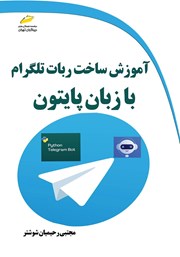 معرفی و دانلود کتاب آموزش ساخت ربات تلگرام با زبان پایتون