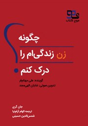 معرفی و دانلود کتاب صوتی چگونه زن زندگی‌ام را درک کنم؟