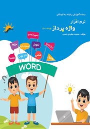 معرفی و دانلود کتاب نرم افزار واژه پرداز (ورد 2019)