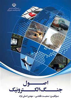 معرفی و دانلود کتاب اصول جنگ الکترونیک