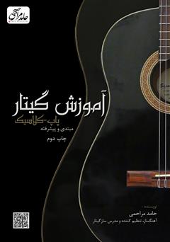 معرفی و دانلود کتاب آموزش گیتار پاپ - کلاسیک (مبتدی و پیشرفته)