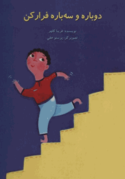 معرفی و دانلود کتاب دوباره و سه باره فرار کن