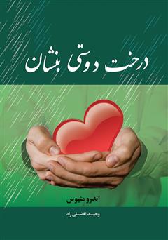 معرفی و دانلود کتاب درخت دوستی بنشان