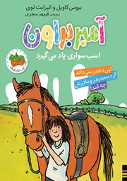 عکس جلد کتاب آمبر براون اسب سواری یاد می‌گیرد: کتاب دوازدهم مجموعه آمبر براون