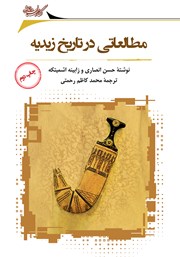معرفی و دانلود کتاب مطالعاتی در تاریخ زیدیه