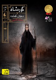 معرفی و دانلود کتاب گورشاه 1: دختران گمشده